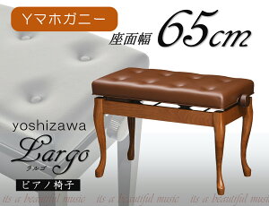 【its】美しい仕上げと演奏性を追求したワイド65cm座面 高品質な日本製ピアノ椅子 吉澤Largo(ラルゴ)(Yマホガニー塗り/チッペンデール猫脚/ネコ脚/ねこ脚/ネコ足/ねこ足)