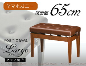 【its】美しい仕上げと演奏性を追求したワイド65cm座面 高品質な日本製ピアノ椅子 吉澤Largo(ラルゴ)(Yマホガニー塗り/ストレート脚)
