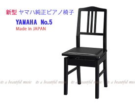 【its】入荷しました！（入荷数僅少・次回入荷未定品）新型登場！日本製 ヤマハ純正 背付きピアノ椅子 YAMAHA No.5(PI5/PI-5)（検：背付ピアノ椅子/背もたれ椅子/トムソン椅子/高低椅子）