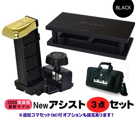 【its】Rakuten出店17年感謝！割引きクーポン＆ピアノクロスプレゼント中です！☆2025改良最新版 YOSHIZAWA Newアシスト3点セット（23-ASP/アシストペダル+23-ASS/アシストスツール・ブラック+専用キャリングバッグ付き）【検：ピアノ補助ペダル/助台/PPA/ジェネピス/吉澤】