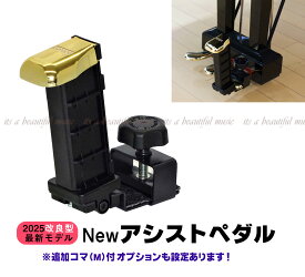 【its】Rakuten出店17年感謝！割引きクーポン＆ピアノクロスプレゼント中です！☆2025改良最新版 吉澤 YOSHIZAWA Newアシストペダル（23-ASP）【検：ピアノ補助ペダル/ピアノ補助台/M60/PPA/ジェネピス/吉澤】