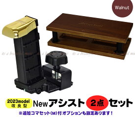 【its】在庫あり・改良最新型入荷！YOSHIZAWA Newアシスト2点セット（23-ASP/アシストペダル+23-ASS/アシストスツール ウォルナット色）【検：ピアノ補助ペダル/ピアノ補助台/M60/PPA/ジェネピス/吉澤】