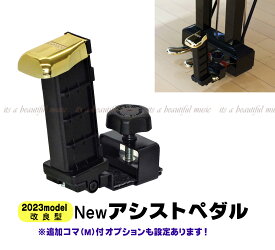 【its】☆割引クーポン付☆2025改良最新版 吉澤 YOSHIZAWA Newアシストペダル（23-ASP）【検：ピアノ補助ペダル/ピアノ補助台/M60/PPA/ジェネピス/吉澤】