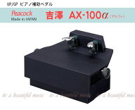 【its】信頼の国産定番品！高品質ピアノ補助ペダルの最新型！吉澤AX-100α（AX100α）黒色（検：ヨシザワ…