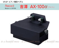 楽天市場】吉澤 ピアノ補助ペダル AX-100の通販