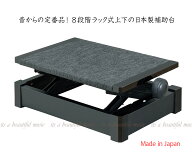 【its】最新バージョン！楽々8段階ラック式上下　昔からの定番、日本製ピアノ補助台　甲南UP-1R（UP-1）…