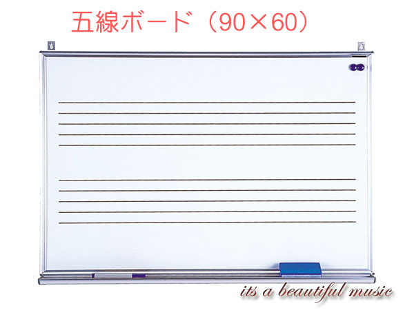 its ピアノ教室の必需品 お金を節約 五線ボードMH-23 壁掛タイプ ☆正規品新品未使用品 90×60