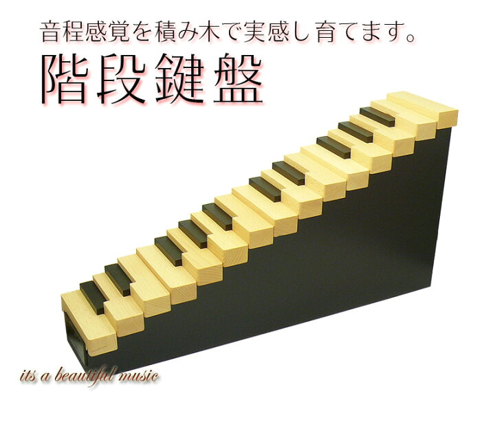 楽天市場】【its】大人気！！レッスン教具「階段鍵盤」 音程感覚を 