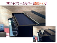 【its】防音タイプ新登場！グランドピアノのホコリよけ・ペン落ち防止に、、、とても便利なフロントフレ…