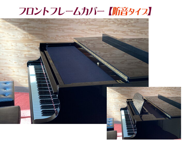 楽天市場】【its】防音タイプ新登場！グランドピアノのホコリよけ 