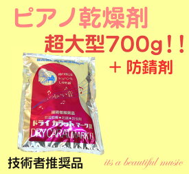 【its】技術者推奨品・超大型700g！ビッグなピアノ乾燥剤「ドライカラットマーク2」＋防錆剤付き！