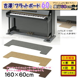 【its】フラットボード160×60cm（奥行60cm/Mサイズ×3カラー）ピアノの床補強に！ペダルボード付も選べる定番床補強ボード（検：アンダーパネル/吉澤/ピーコック）