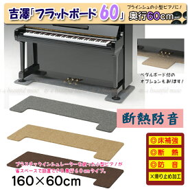 【its】160×60cm（奥行60cm/Mサイズ×3カラー）ピアノの床補強に、防音に、床暖房対策に！ペダルボード付も選べる 吉澤・フラットボード静（奥行60cm）"【断熱防音仕様】