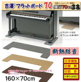 【its】フラットボード静（奥行70cm×3色/床補強ボード）ピアノの床補強に、防音に、床暖房対策に！ペダルボード付も選べます。（検：吉澤/ピーコック/ホワイトキューオン）