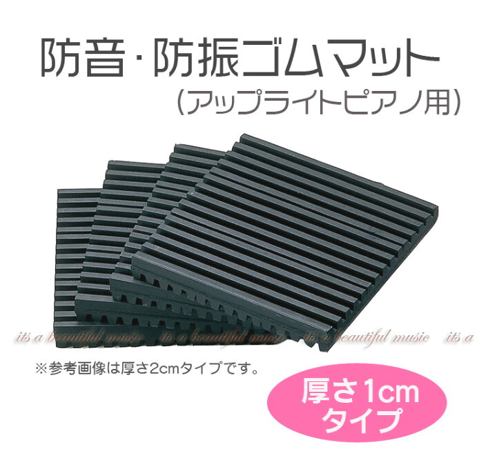 楽天市場】【its】ピアノの防音に！NEW防音防振ゴムマット/アップ 