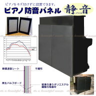 【its】定番人気のアップライトピアノ用 防音パネル「イトマサ 静音DX（しずかねデラックス）」（検：静…