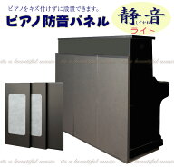 【its】お手軽価格のアップライトピアノ用 防音パネル「イトマサ・静音ライト（しずかねライト）」【検：…