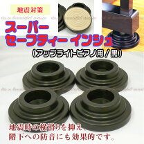 楽天市場】ピアノ インシュレーター 耐震の通販