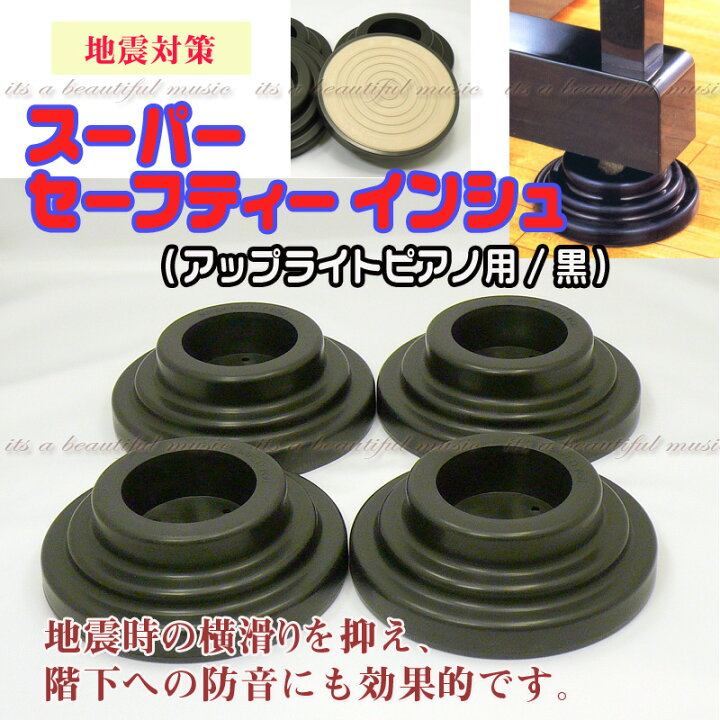 楽天市場】【its】大量在庫！ピアノの防音・地震対策に耐震  