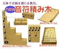 在庫僅少【its】立体で音価を感じる教具 『ニュー音符積み木』 ピアノ教室、リトミック教室に大人気！《…