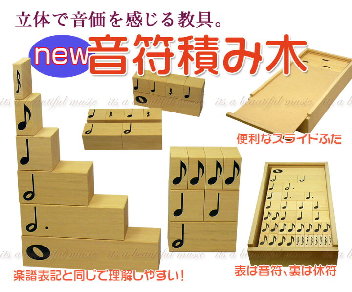 楽天市場】在庫僅少【its】立体で音価を感じる教具 『ニュー音符積み木 