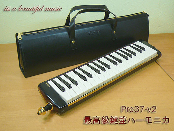 【お買得】 SUZUKI スズキ　鍵盤ハーモニカ　PRO-37 V2 メロディオン　プロ 鍵盤楽器