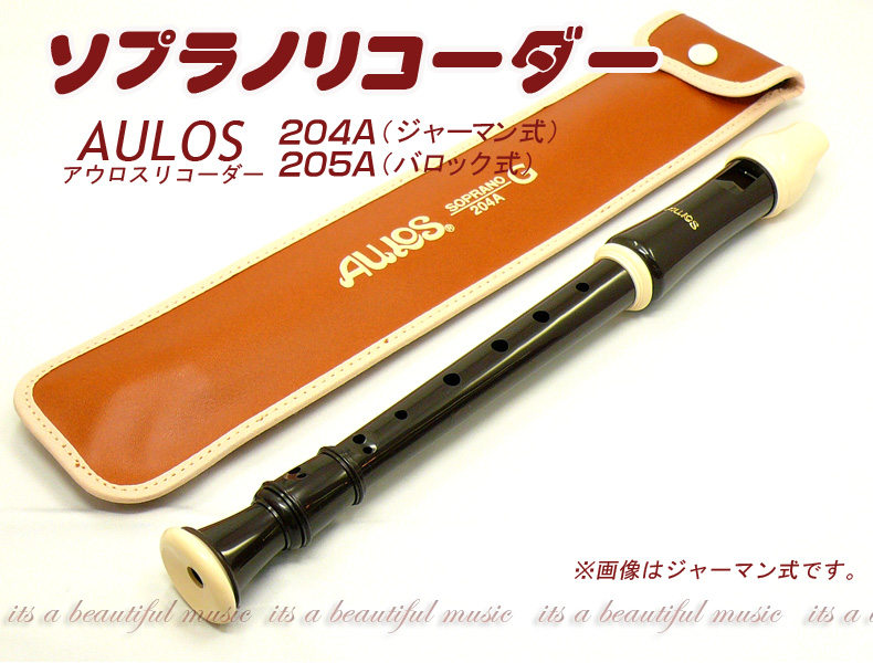 【its】アウロス・ソプラノリコーダー（ロビン） AULOS 204A（ジャーマン式）/205A（バロック式） | its a beautiful  music