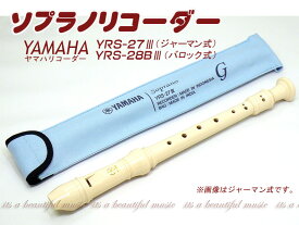 【its】ヤマハ・ソプラノリコーダー YAMAHA YRS-27III（ジャーマン式）/YRS-28BIII（バロック式）