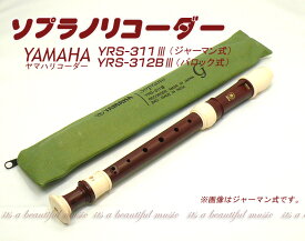 【its】ヤマハ・ソプラノリコーダー YAMAHA YRS-311III（ジャーマン式）/YRS-312BIII（バロック式）