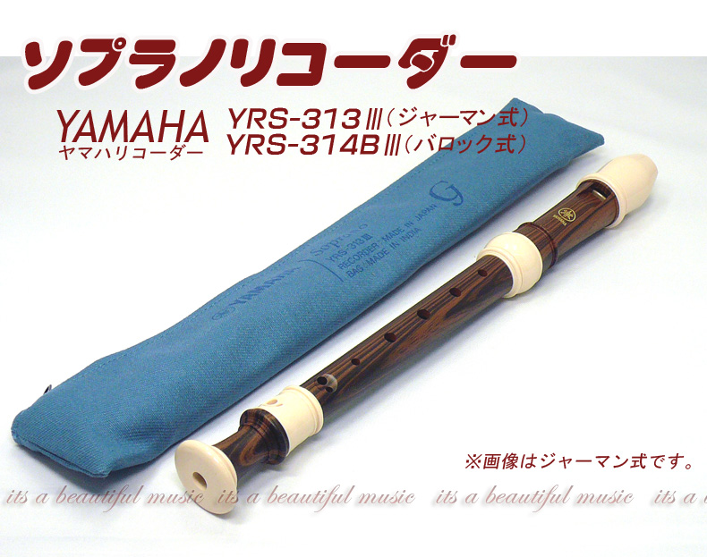 【its】ヤマハ・ソプラノリコーダー YAMAHA YRS-313III（ジャーマン式）/YRS-314BIII（バロック式） | its a  beautiful music