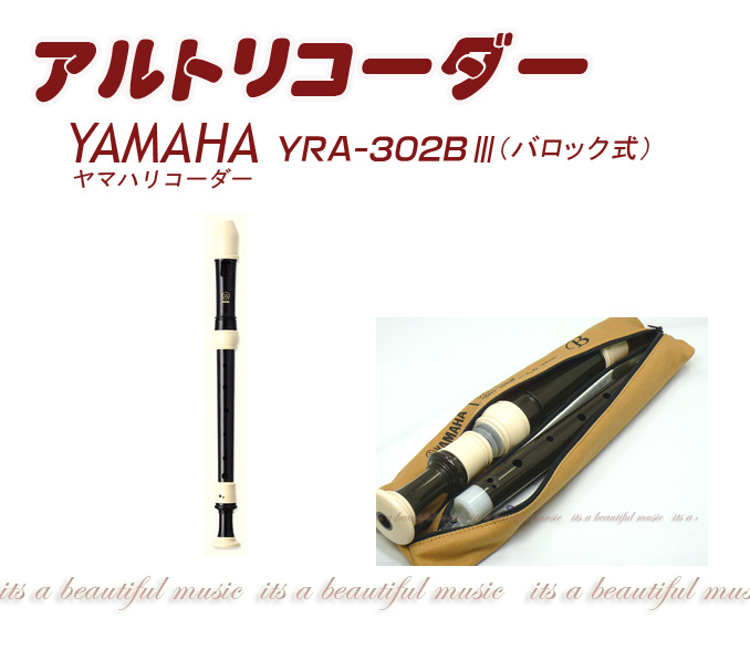 楽天市場】【its】ヤマハ・アルトリコーダー YAMAHA YRA-302BIII（バロック式） : its a beautiful music