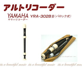 【its】ヤマハ・アルトリコーダー YAMAHA YRA-302BIII（バロック式）