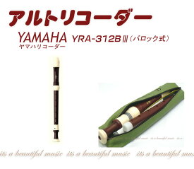 【its】ヤマハ・アルトリコーダー YAMAHA YRA-312BIII（バロック式）