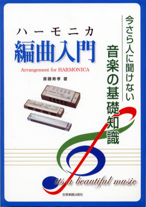 楽天市場 Its 音楽の基礎知識 ハーモニカ編曲入門 Its A Beautiful Music