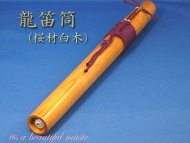 【its】雅楽・龍笛（竜笛）「桜材白木」の龍笛筒