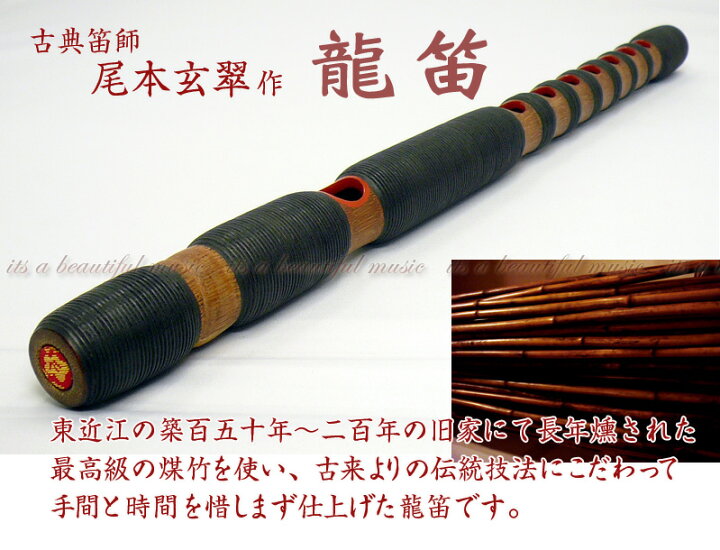 楽天市場】【its】古典笛師 玄翠作「龍笛（竜笛）」 ※東近江の旧家から 