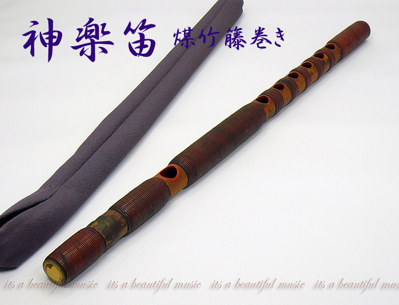 its 雅楽楽器 後払い手数料無料 神楽笛 かぐらぶえ 印象のデザイン 籐巻き 本格的な煤竹