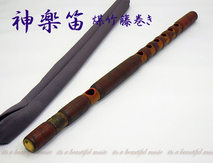 楽天市場】【its】雅楽楽器 神楽笛（かぐらぶえ）本格的な煤竹・籐巻き 