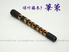 【its】雅楽楽器・篳篥（ひちりき） 本格的な仕様「煤竹製・籐巻き」
