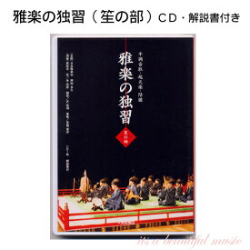 【its】雅楽CD教材・雅楽の独習（1） 笙（しょう）の部