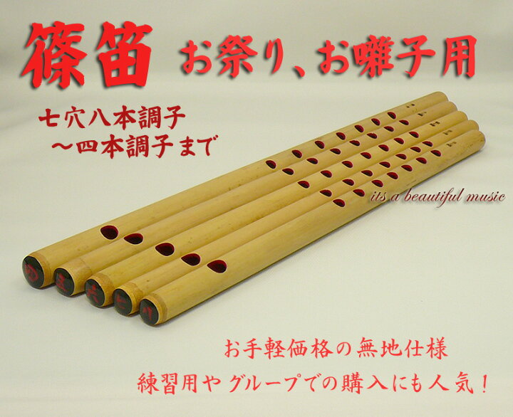 楽天市場】【its】大人気！お手軽価格のお囃子・お祭り用「篠笛」無地 