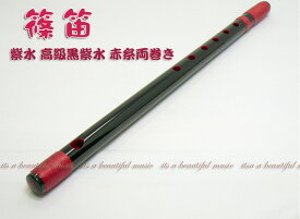 【its】本格的な、お囃子・お祭り用「篠笛」 【六本調子】紫水/高級黒紫水/赤糸両巻き/六穴or七穴