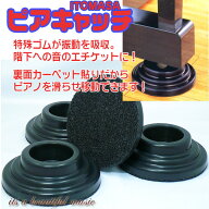【its】最新ロット大量入荷！アップライトピアノの防音に！ピアノインシュレーター「正規品 イトマサ・ピ…