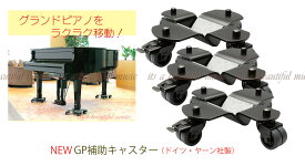 【its】グランドピアノを楽々移動！設置したままでも演奏可能な　NEW ドイツ製新型 グランドピアノ補助キャスター（made in Germany）