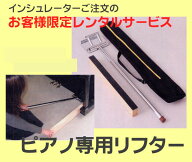 【its】送料のみのご負担で無料レンタル頂けるピアノ専用リフター（ピアノ専用ジャッキ）です。※インシ…