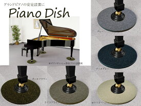 【its】グランドピアノの安定設置・床補強に！5色から選べるやわらかイメージのループカーペット張仕上げ！PianoDish ピアノディッシュ【ノーマル仕様】　（検：床補強パネル、ピアノプレート、フラットプレート）