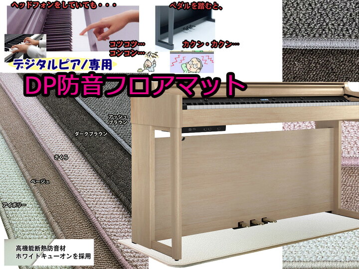 楽天市場 Its マンション必需品 デジタルピアノの打鍵音 ペダル音を抑える防音ジュータン 防音マット ホワイトキューオンで仕上げた New ｄｐ防音フロアマット Its A Beautiful Music