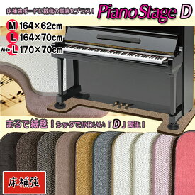 【its】スタイリッシュなピアノ用床補強ボードPIANO STAGE ピアノステージD【床補強タイプ】（検：床保護/インシュレーター/受け皿/敷板/フラットボード/ビッグパネル/ビッグボード/ピアノ移動/引越し/ピアノマット/安定設置/下敷き/畳）