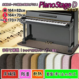 【its】スタイリッシュなピアノ用床補強ボードPIANO STAGE ピアノステージD・スクエア【床補強+断熱防音タイプ+裏面滑り止め加工】（検：床保護/耐震/地震/床暖房/防音マット/防音ジュータン/耐震インシュレーター/受け皿/敷板/フラットボード/静音/防音パネル）