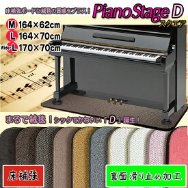 【its】スタイリッシュなピアノ用床補強ボードPIANO STAGE ピアノステージD・スクエア【床補強タイプ+裏面滑り止め加工】（検：床保護/耐震/地震/耐震インシュレーター/受け皿/敷板/フラットボード/ビッグパネル/ピアノストップ/スーパーセーフティー/下敷き）